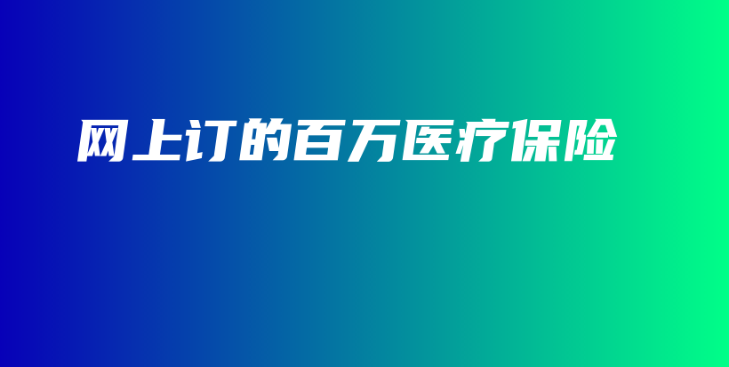 网上订的百万医疗保险-保点通