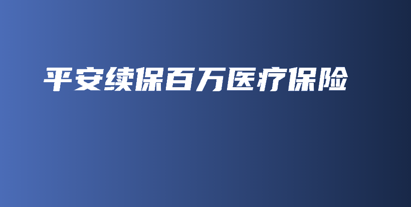 平安续保百万医疗保险-保点通