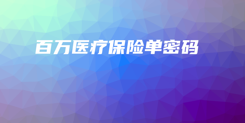 百万医疗保险单密码-保点通