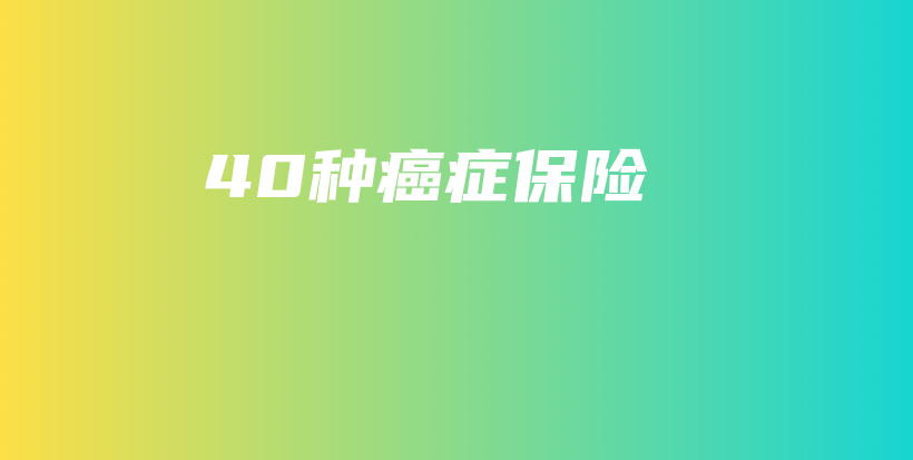 40种癌症保险-保点通
