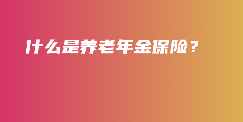 什么是养老年金保险？-保点通