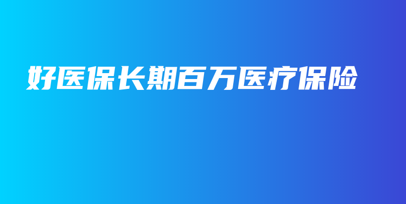 好医保长期百万医疗保险-保点通