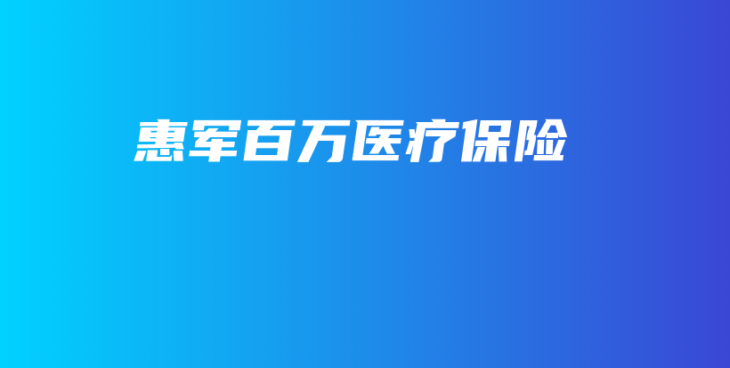 惠军百万医疗保险-保点通