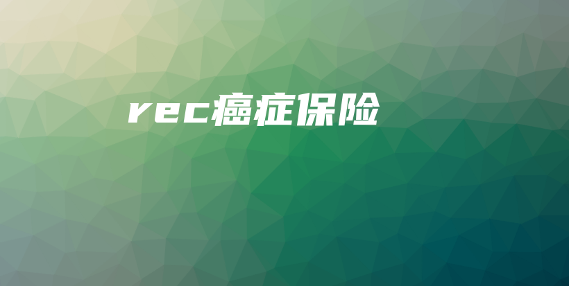 rec癌症保险-保点通