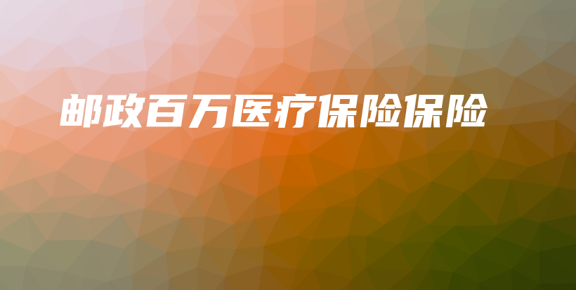邮政百万医疗保险保险-保点通
