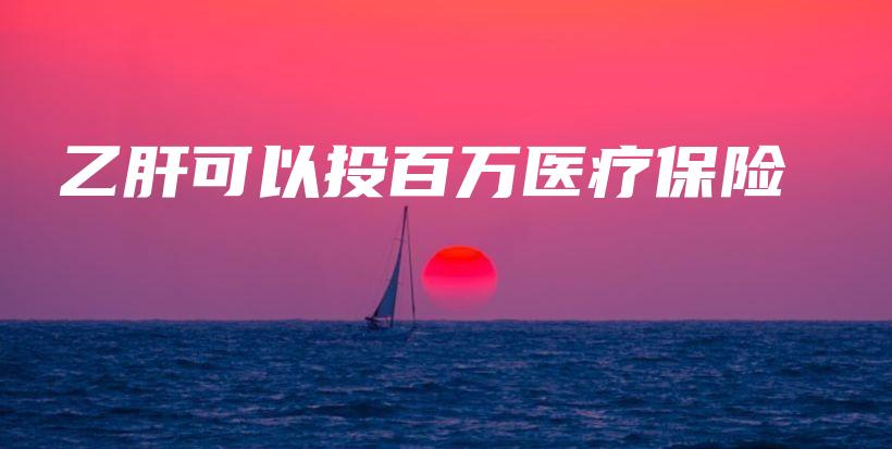 乙肝可以投百万医疗保险-保点通