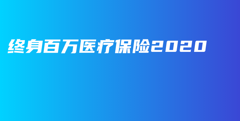 终身百万医疗保险2020-保点通