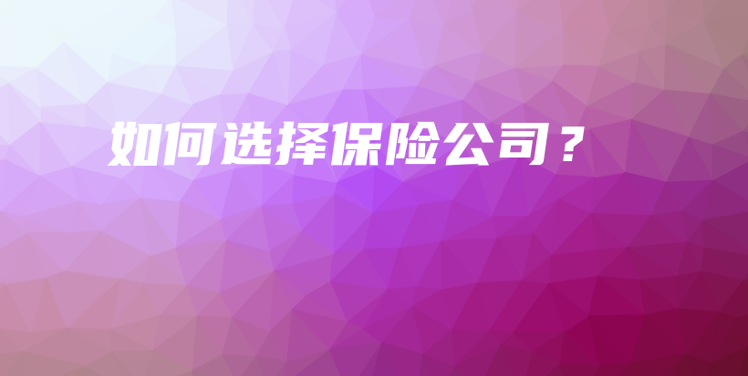 如何选择保险公司？-保点通