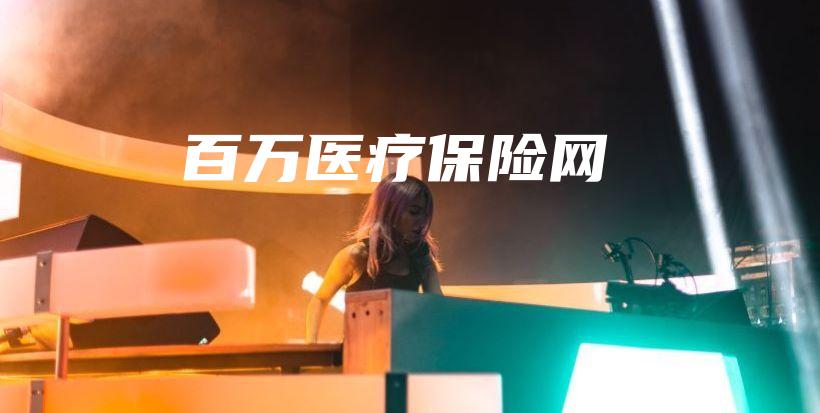 百万医疗保险网-保点通
