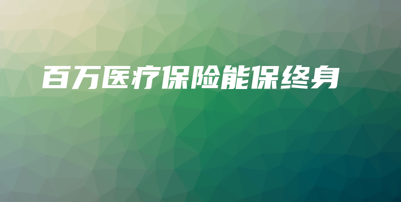 百万医疗保险能保终身-保点通