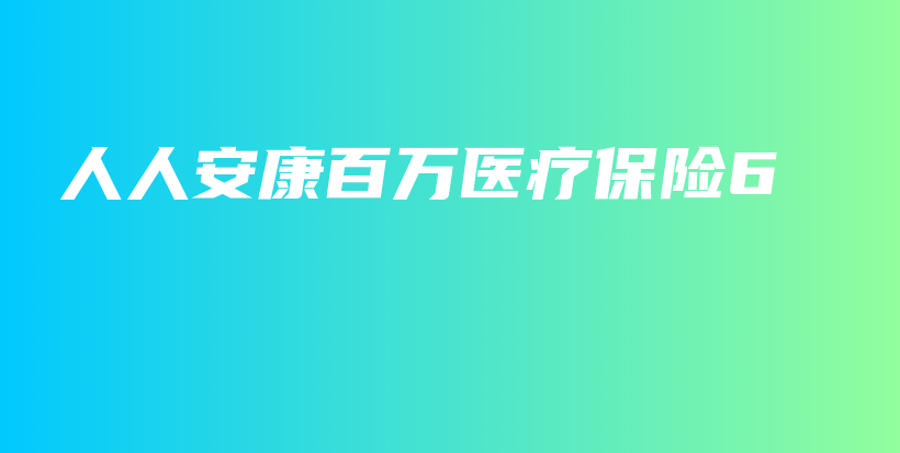 人人安康百万医疗保险6-保点通