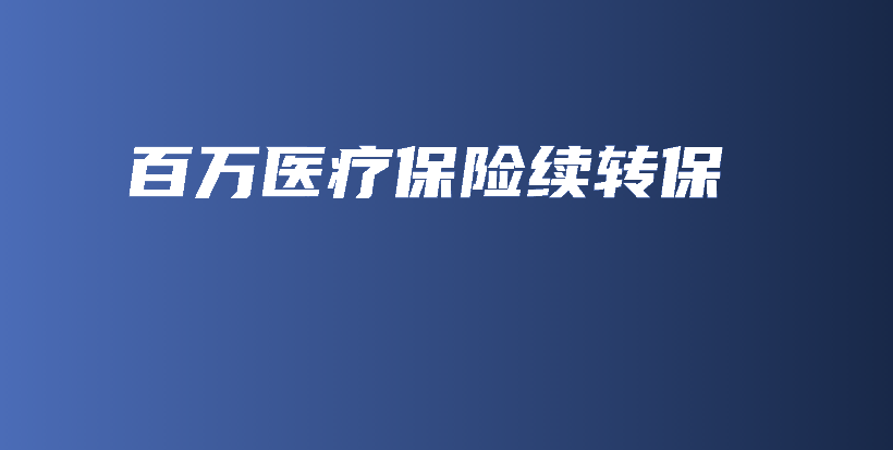 百万医疗保险续转保-保点通
