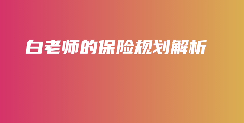 白老师的保险规划解析-保点通