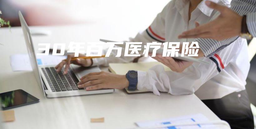 30年百万医疗保险-保点通