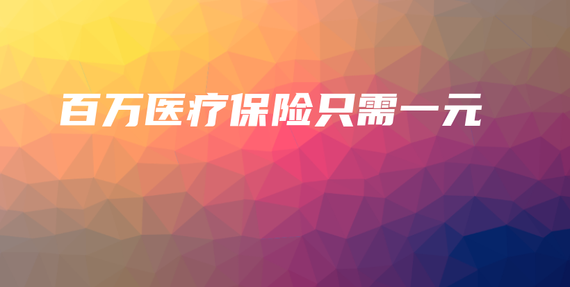 百万医疗保险只需一元-保点通