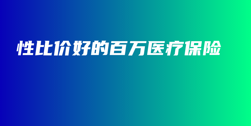 性比价好的百万医疗保险-保点通