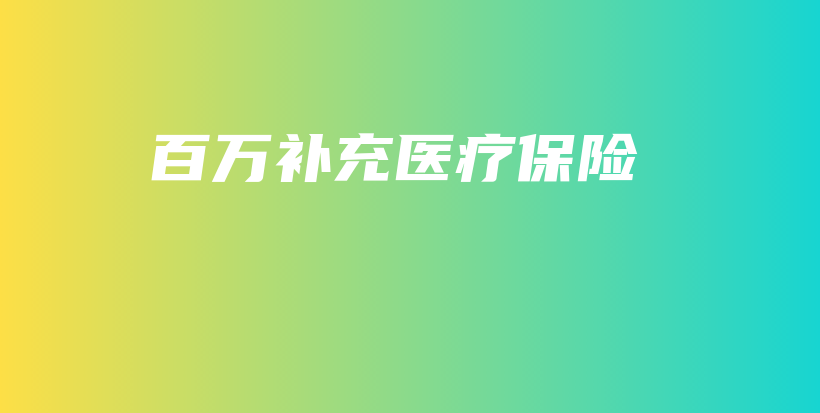 百万补充医疗保险-保点通