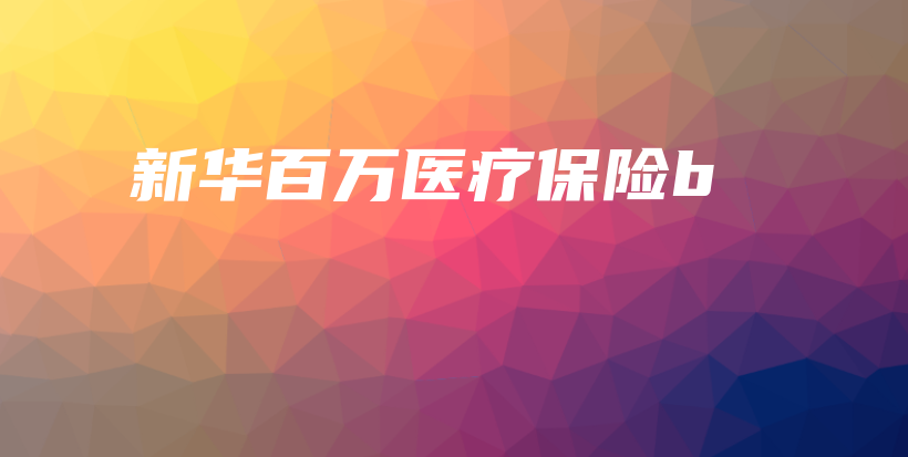 新华百万医疗保险b-保点通