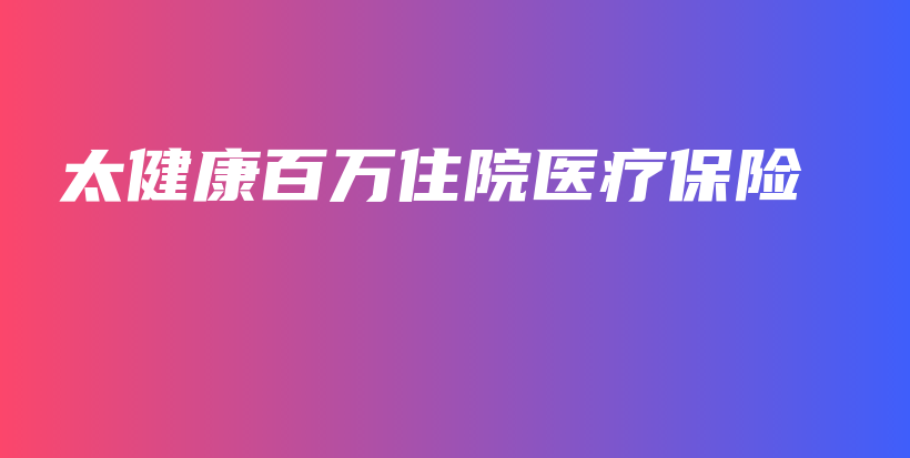 太健康百万住院医疗保险-保点通