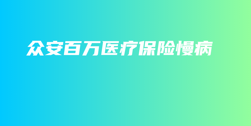 众安百万医疗保险慢病-保点通