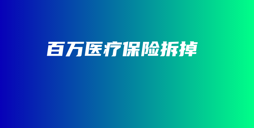百万医疗保险拆掉-保点通