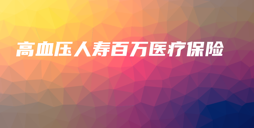 高血压人寿百万医疗保险-保点通
