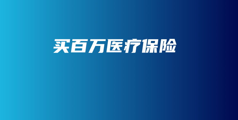 买百万医疗保险-保点通