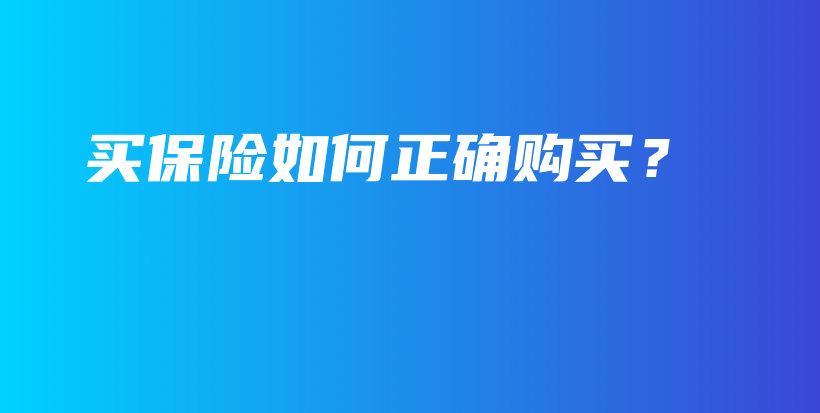 买保险如何正确购买？-保点通