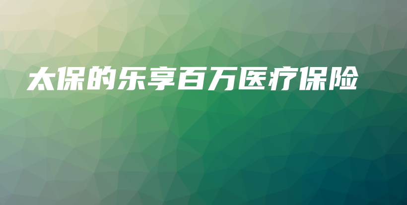 太保的乐享百万医疗保险-保点通