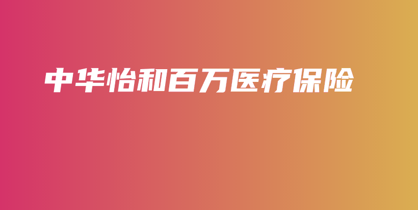中华怡和百万医疗保险-保点通