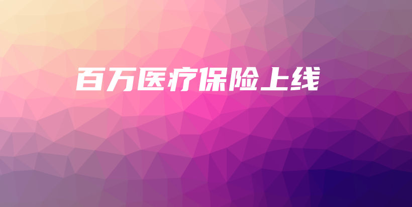 百万医疗保险上线-保点通