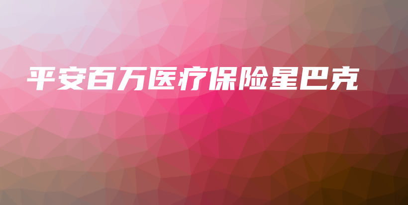 平安百万医疗保险星巴克-保点通