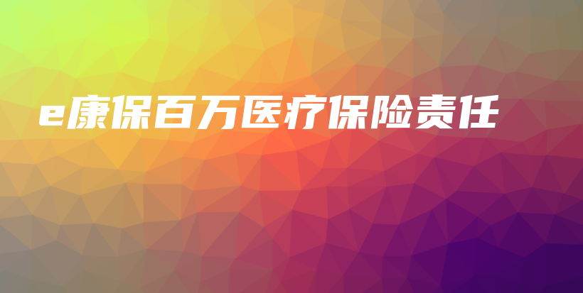e康保百万医疗保险责任-保点通