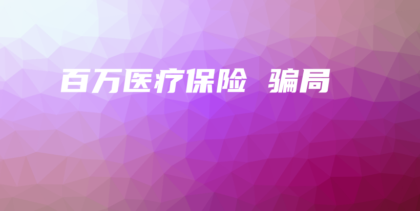 百万医疗保险 骗局-保点通