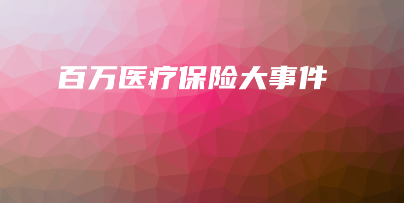 百万医疗保险大事件-保点通