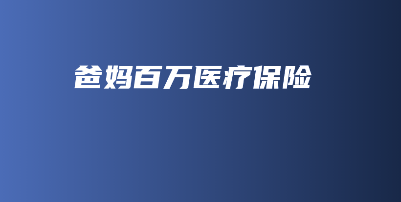 爸妈百万医疗保险-保点通
