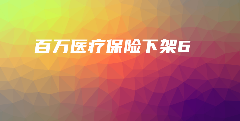 百万医疗保险下架6-保点通