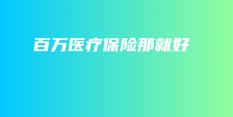 百万医疗保险那就好-保点通