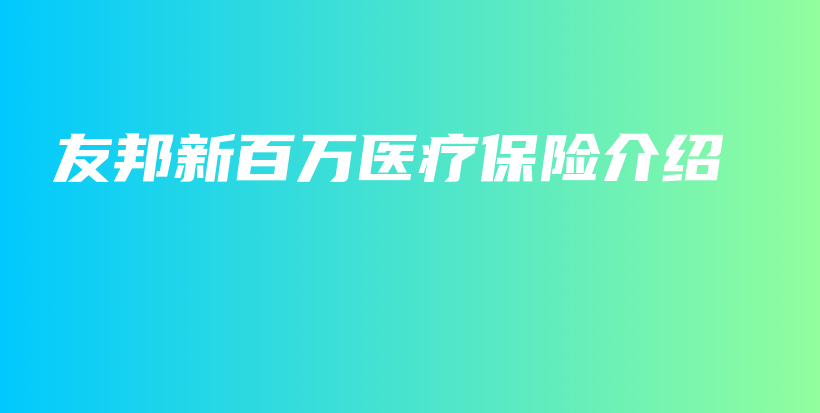友邦新百万医疗保险介绍-保点通