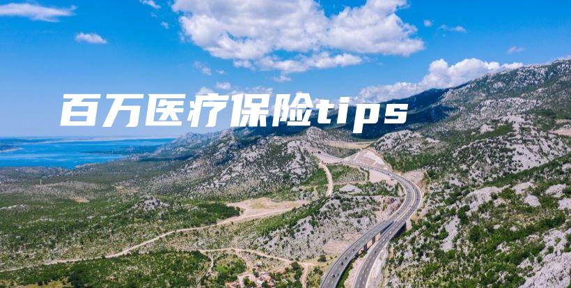 百万医疗保险tips-保点通