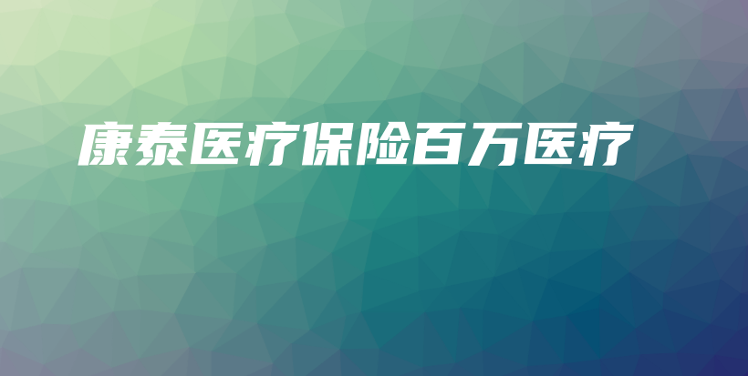 康泰医疗保险百万医疗-保点通