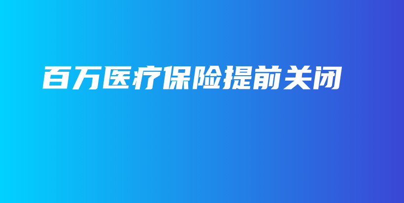 百万医疗保险提前关闭-保点通