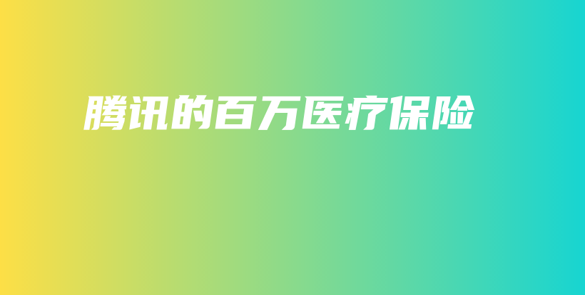 腾讯的百万医疗保险-保点通