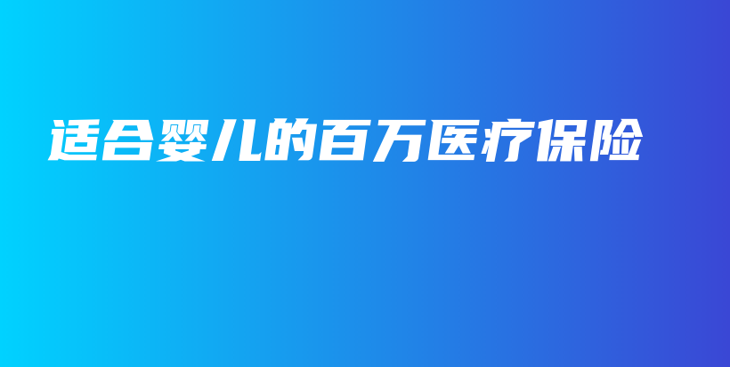 适合婴儿的百万医疗保险-保点通