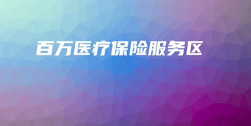 百万医疗保险服务区-保点通