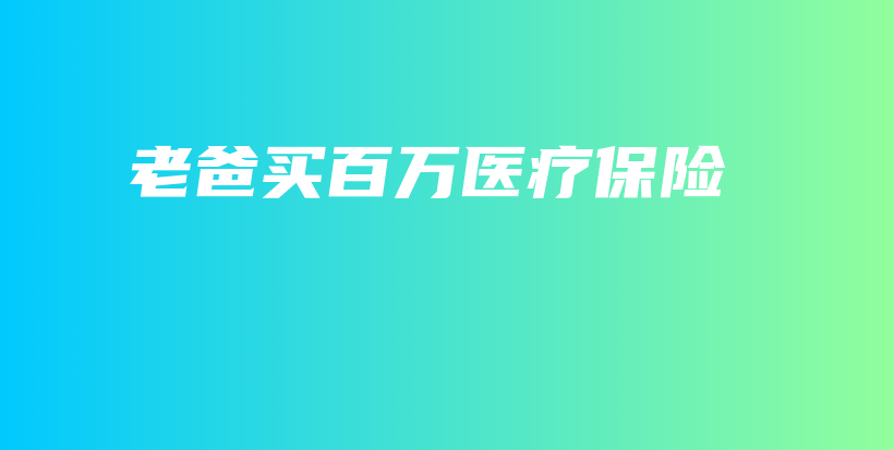 老爸买百万医疗保险-保点通