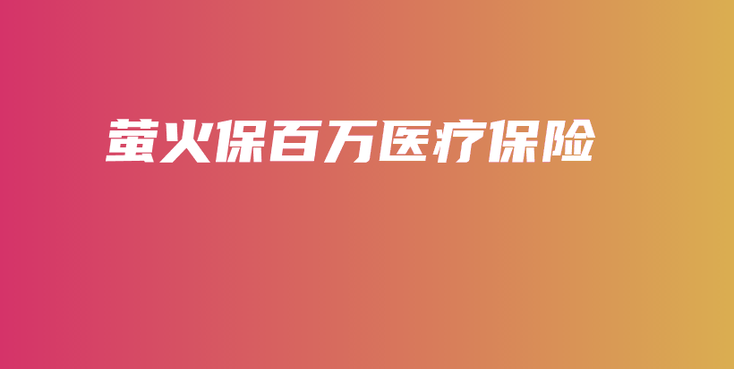 萤火保百万医疗保险-保点通