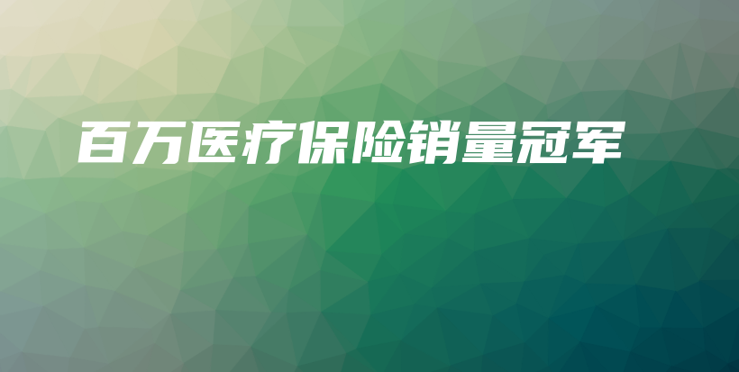 百万医疗保险销量冠军-保点通
