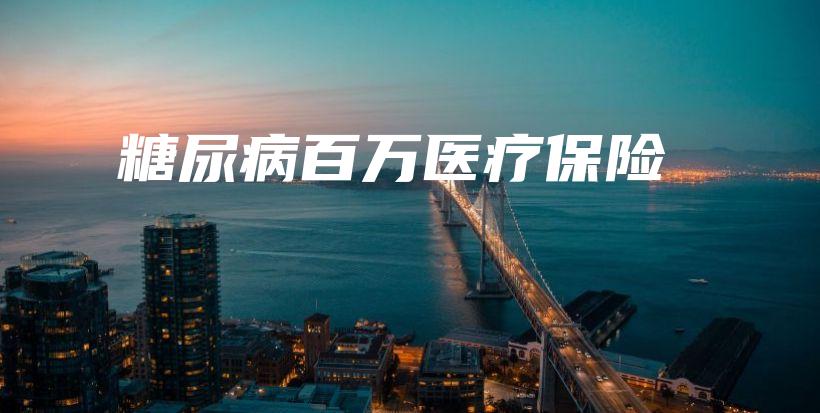 糖尿病百万医疗保险-保点通