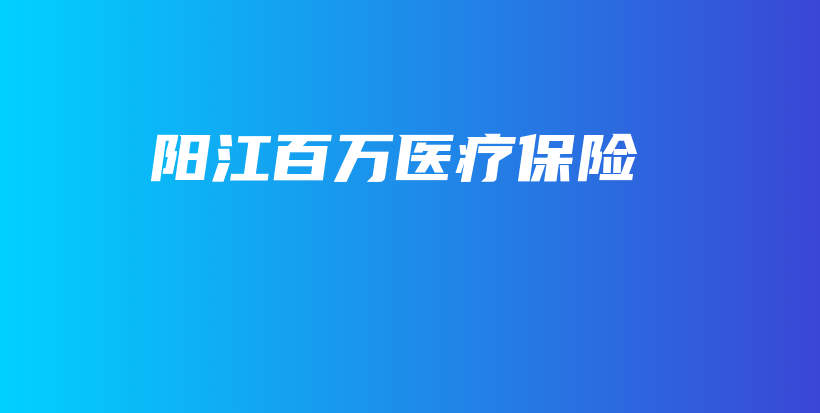 阳江百万医疗保险-保点通